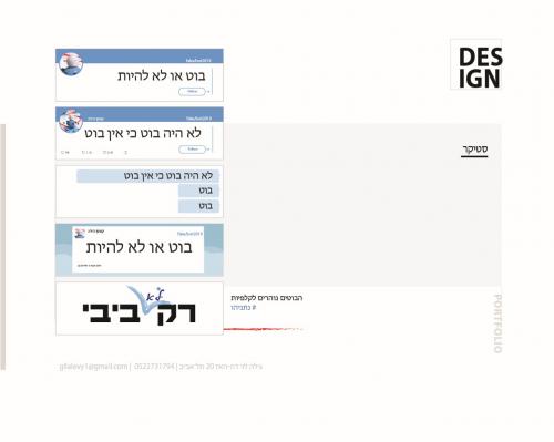 תקשורת חזותית - סטיקר רק לא ביבי 