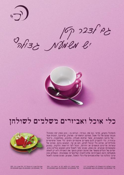 פרסומת - כלי אוכל ואביזרים משלימים לשולחן 